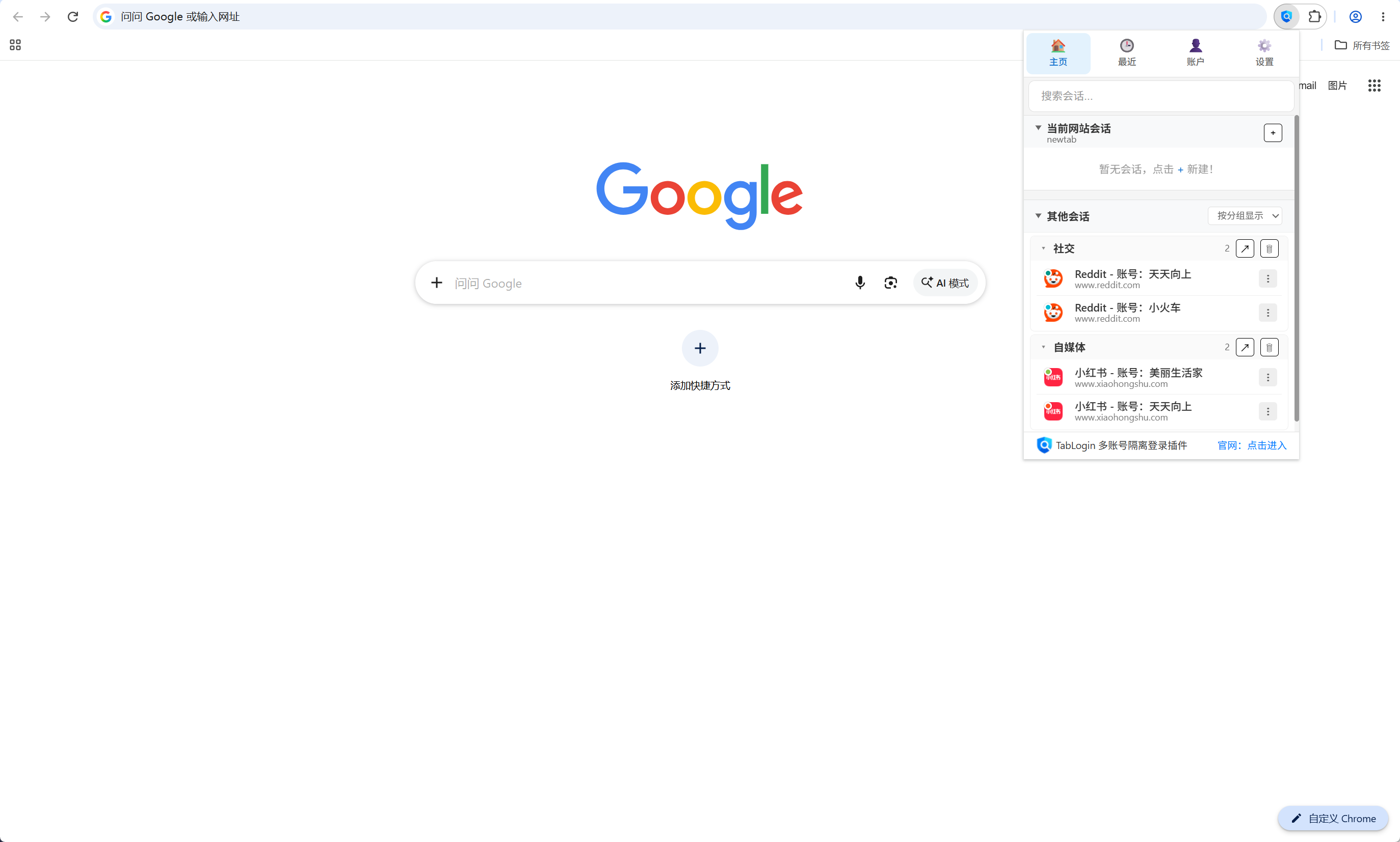 TabLogin 扩展弹窗：多个隔离会话并行运行
